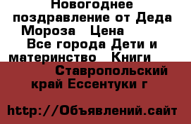 Новогоднее поздравление от Деда Мороза › Цена ­ 750 - Все города Дети и материнство » Книги, CD, DVD   . Ставропольский край,Ессентуки г.